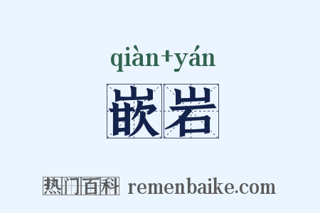 嵌岩是什么意思的图片